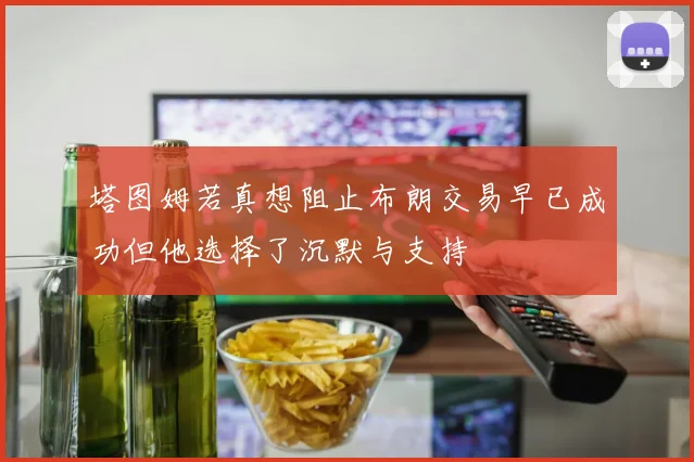 塔图姆若真想阻止布朗交易早已成功但他选择了沉默与支持