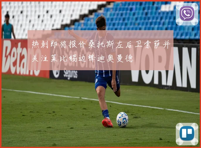 热刺即将报价桑托斯左后卫索萨并关注莱比锡边锋迪奥曼德