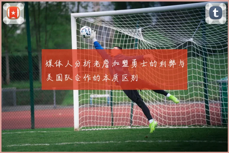 媒体人分析老詹加盟勇士的利弊与美国队合作的本质区别
