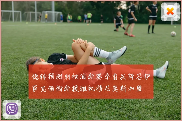 德转预测利物浦新赛季首发阵容伊萨克领衔新援雅凯穆尼奥斯加盟