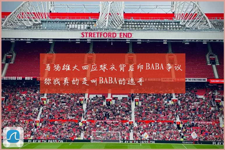 马场雄大回应球衣背后印BABA争议称我真的是叫BABA的选手