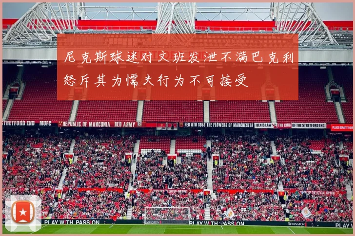 尼克斯球迷对文班发泄不满巴克利怒斥其为懦夫行为不可接受
