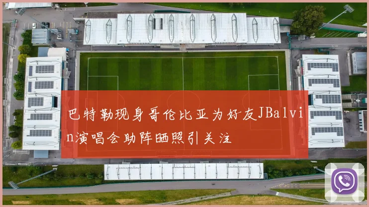巴特勒现身哥伦比亚为好友JBalvin演唱会助阵晒照引关注