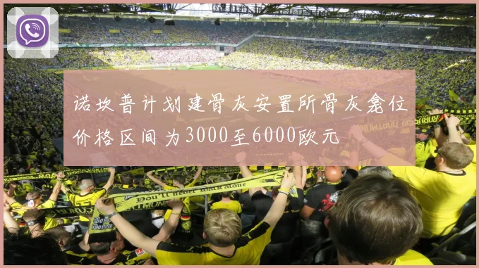 诺坎普计划建骨灰安置所骨灰龛位价格区间为3000至6000欧元